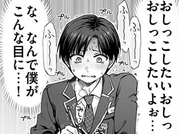 生意気委員長がめちゃくちゃおしっこ我慢する話