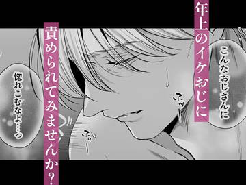 おじさんだから、絶倫じゃなくてごめんね?―そのかわり何度もイカせてあげる―