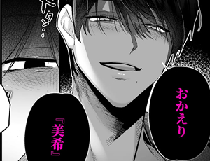 【ヤンデレイケメンTL漫画】依存系狂愛男子 東雲凌に理性ぜんぶ壊される