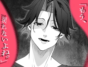 【幼馴染のヤンデレ執着TL漫画】偏愛性リビドー
