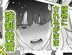 【サラリーマンに触手責めBL漫画】社畜おじさん触手を買う