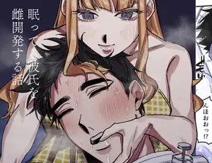 【男性受けTL】眠ってる彼氏を雌開発する話