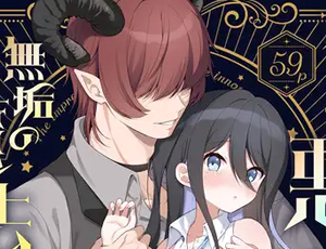 【体格差中出しティーンズラブ】孕ませ悪魔と無垢の魔法使い