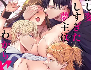 【逆ハーレム前戯責めTL】推し変しすぎた夢主はわからセッられる