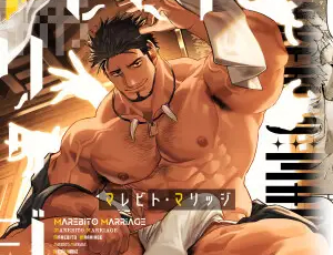 【ゴリマッチョBL漫画】マレビト・マリッジ