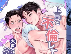 【部下(ゲイ)と上司(バイ)の不倫BL】上司と不倫して大変後悔しています