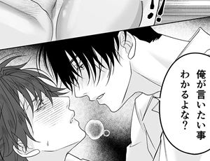 【逆転主従BL】オオカミくんと陰キャくん
