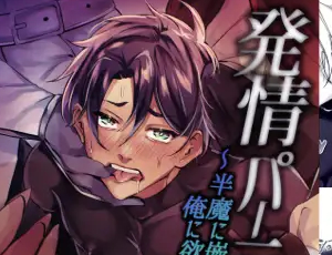 【ファンタジーBL】発情パーティー～半魔に嵌められ、俺に欲情する仲間たち～