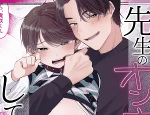 【家庭教師と教え子のBL】先生のオンナのコにしてください