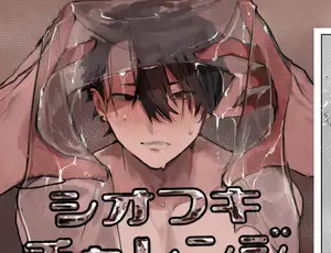 【ローションガーゼBL】シオフキチャレンジ