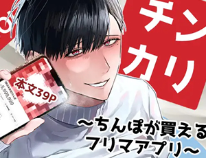 【ドスケベマゾメス男BL】チンカリ〜ちんぽが買えるフリマアプリ〜
