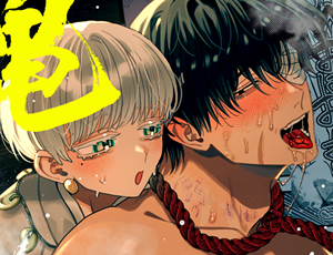 【ショタ攻めゴリマッチョ受けBL】縄と正妻