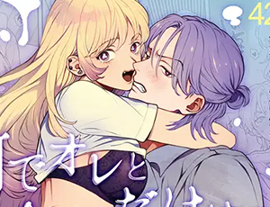 【大学の先輩と後輩TL】何でオレとだけは付き合ってくれないんですか?～深夜の居酒屋半個室～