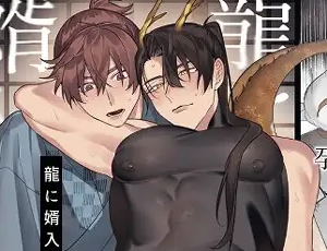 【カントボーイ妊娠BL漫画】龍に婿入り