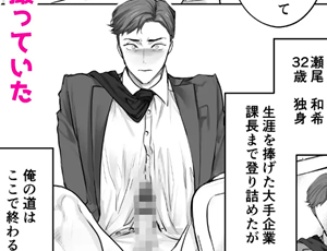 【サラリーマンBL】俺の弱みを握った部下の様子がおかしい ～脅迫から始まる独身課長の開発日記～