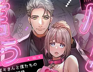 【複数プレイ二穴責めTL漫画】パパの言うとおり〜寧々さんと僕たちの調教管理記録〜
