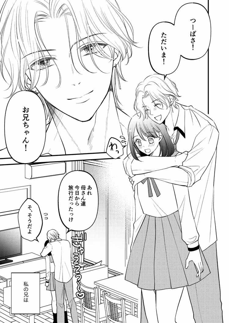 お兄ちゃんのスキンシップが過剰すぎます!