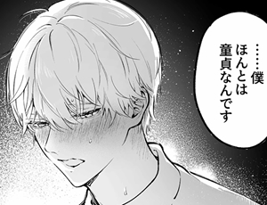 【童貞の下剋上TL漫画】鳴海 光のはじめてを食べたい