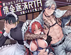 【職場TL漫画】潜入!崖っぷちスパイの借金返済RTA～女装メイドと鬼上司～