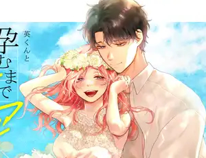 【夫婦の子作りTL】英くんと孕むまで溺愛子作り記録