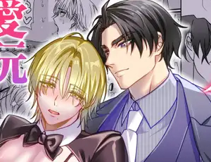 男性おっぱいパブBL 逆バニー愛玩調教されてます