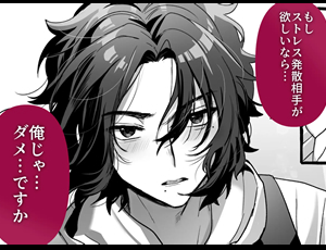 【年下童貞攻めTL】ストレス発散相手俺じゃダメですか?～弟扱いを脱却したい年下幼馴染に迫られてもう「お姉さん」ではいられない！～