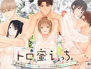 【女性向け風俗TL】トロ蜜えっち。-頑張り屋OL、絶倫キャストのトロ甘えっちで心も体も癒されちゃいました-