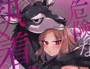 【獣人男と人間女の異種TL】私を護ってくれるレイさんはいちばん危険な執着獣