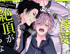 【ノンケホストのアナル初体験BL】絶倫ヤクザに溺愛されて絶頂が止まらない!!