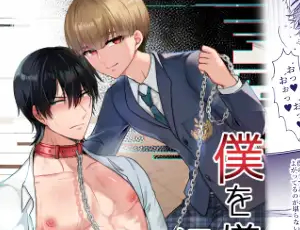 【陽キャ(受け)と陰キャ(攻め)の主従調教関係BL】僕を嫌いな緑崎君