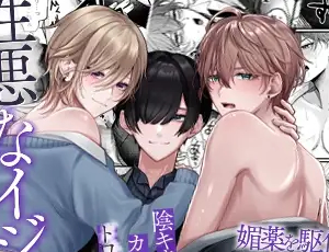 【美形陰キャの逆襲BL】性悪なイジメっ子に媚薬を盛った話。陰キャに開発されたカーストトップ男子たちはトロトロにされて発情顔で揃ってち〇ぽに媚びる