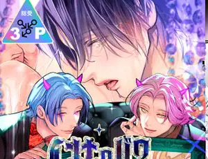 【ホスト淫魔の3P攻めBL】インキュバスホストへようこそ