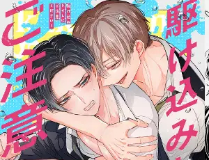 【部下攻めBL漫画】駆け込みトイレにご注意ください!【同人版・描き下ろし付】